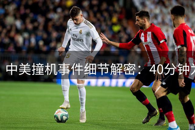 中美撞机事件细节解密：40分钟为何难毁关键数据