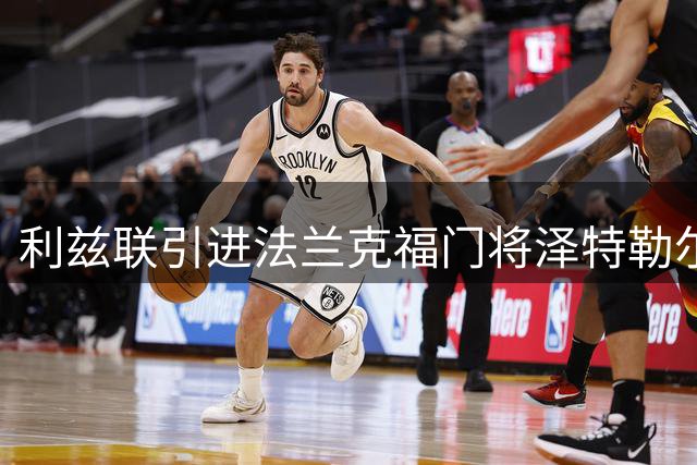 利兹联引进法兰克福门将泽特勒尔 体检程序启动