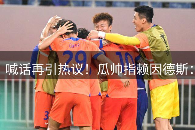 喊话再引热议！瓜帅指赖因德斯：你还想经历在米兰XX无欧战赛季吗