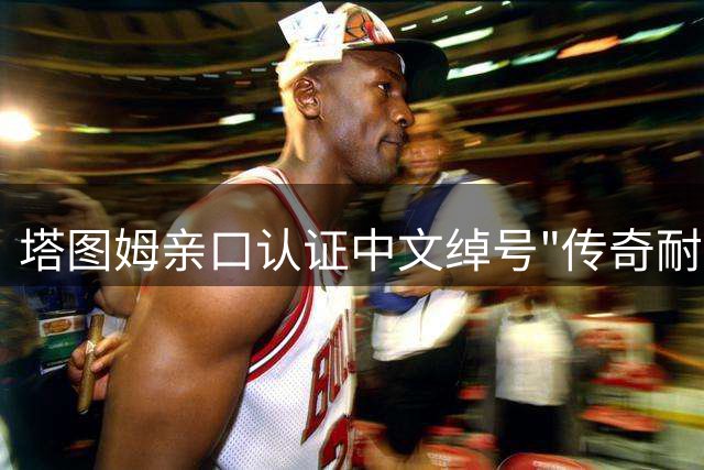 塔图姆亲口认证中文绰号"传奇耐杀王