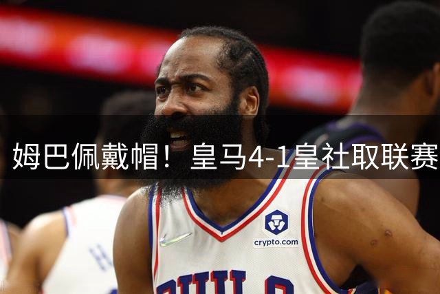 姆巴佩戴帽！皇马4-1皇社取联赛两连胜 维尼修斯传射贝林两助攻
