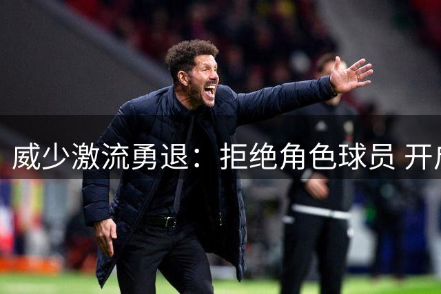 威少激流勇退：拒绝角色球员 开启商业帝国新篇章