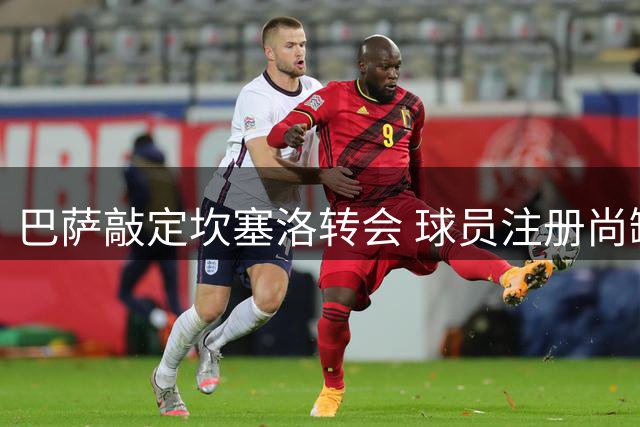 巴萨敲定坎塞洛转会 球员注册尚缺关键文件