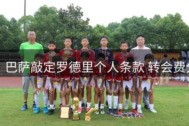 巴萨敲定罗德里个人条款 转会费分歧成最后障碍