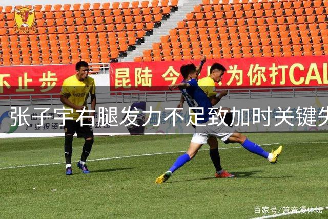 张子宇右腿发力不足致加时关键失误