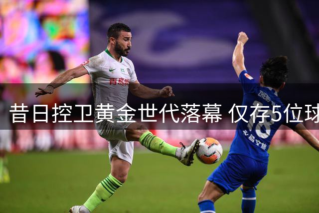 昔日控卫黄金世代落幕 仅存5位球星延续传奇