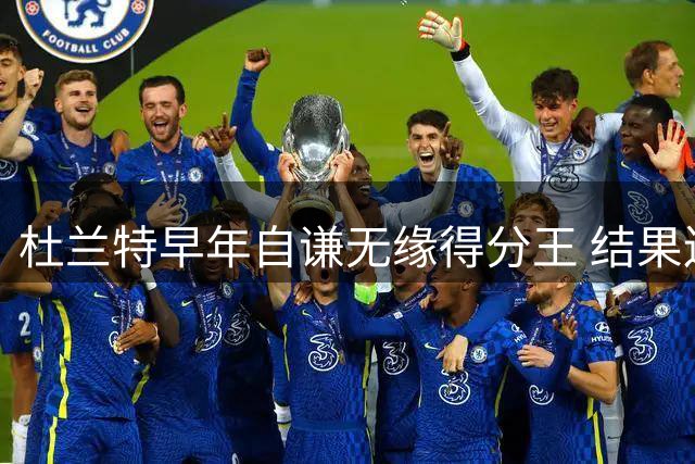 杜兰特早年自谦无缘得分王 结果连续四度登顶