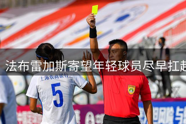 法布雷加斯寄望年轻球员尽早扛起球队重任