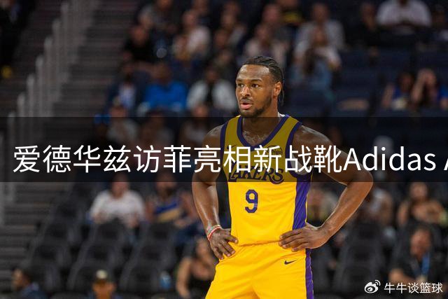 爱德华兹访菲亮相新战靴Adidas AE 3