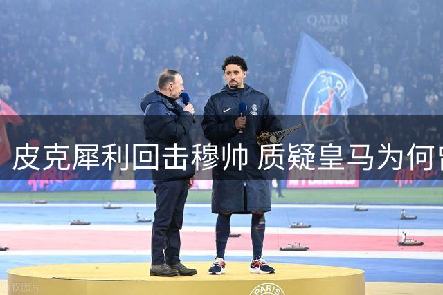 皮克犀利回击穆帅 质疑皇马为何曾疯狂追求罗德里