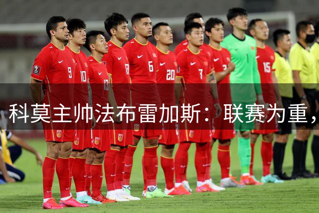 科莫主帅法布雷加斯：联赛为重，欧冠次之
