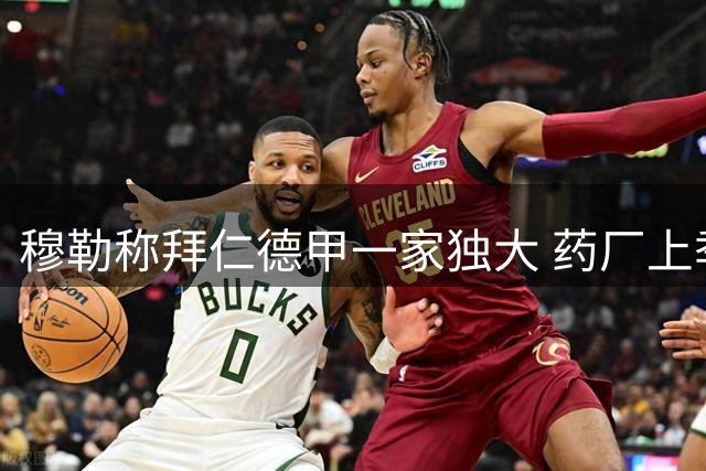穆勒称拜仁德甲一家独大 药厂上季表现不可复制