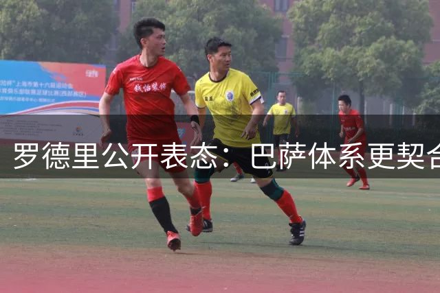 罗德里公开表态：巴萨体系更契合我的技术特点 曾向恩师瓜迪奥拉征询建议