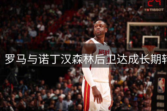 罗马与诺丁汉森林后卫达成长期转会协议