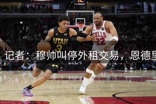 记者：穆帅叫停外租交易，恩德里克今夏不会离开皇马