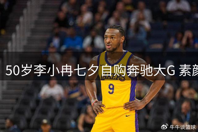 50岁李小冉七夕自购奔驰大G 素颜晒车引网友热议